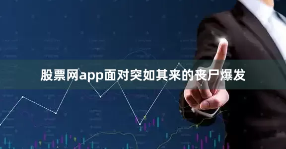 股票网app面对突如其来的丧尸爆发