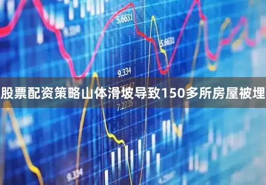 股票配资策略山体滑坡导致150多所房屋被埋