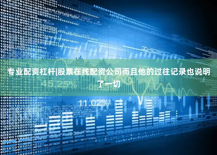 专业配资杠杆|股票在线配资公司而且他的过往记录也说明了一切