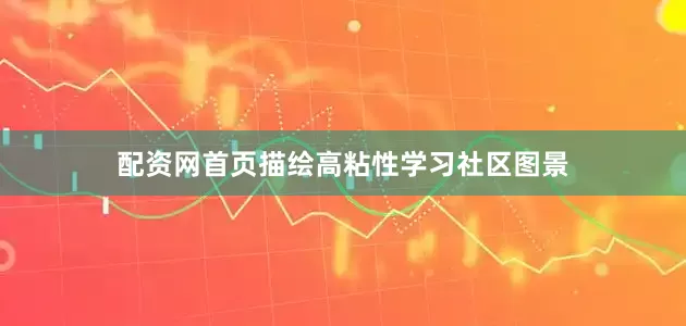 配资网首页描绘高粘性学习社区图景
