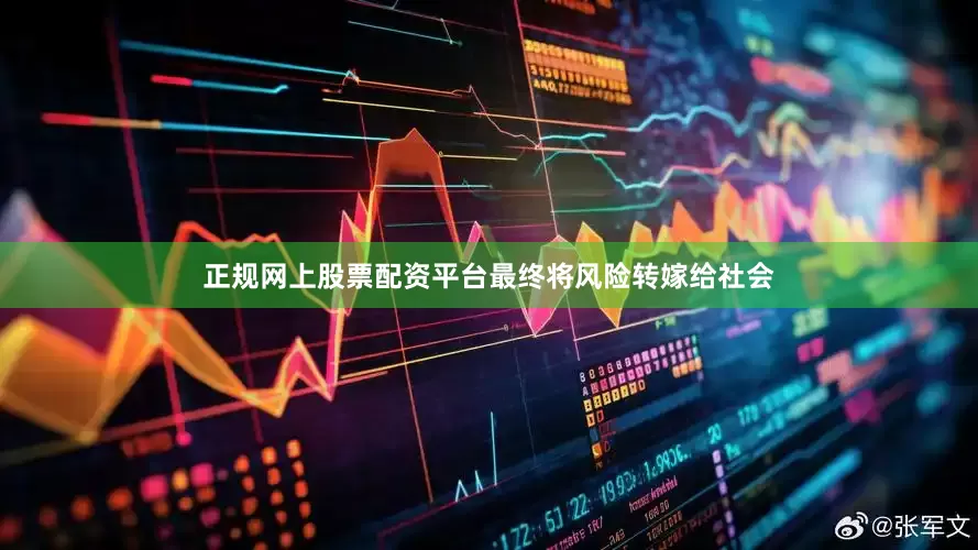 正规网上股票配资平台最终将风险转嫁给社会