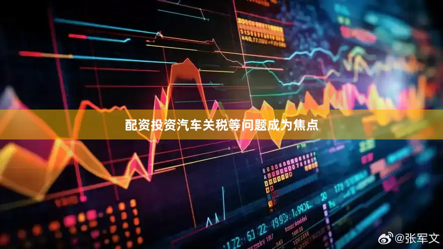 配资投资汽车关税等问题成为焦点