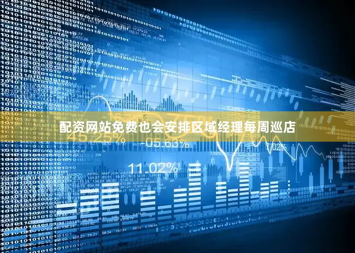配资网站免费也会安排区域经理每周巡店