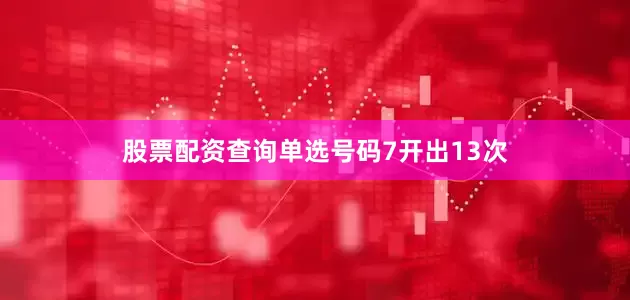 股票配资查询单选号码7开出13次