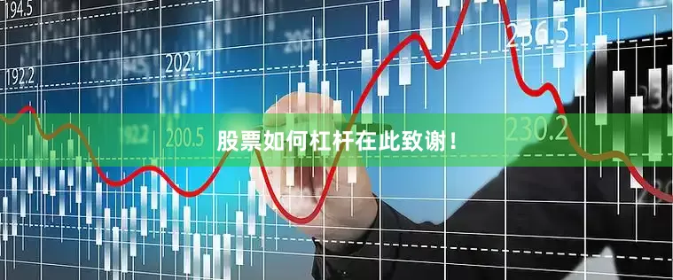 股票如何杠杆在此致谢！