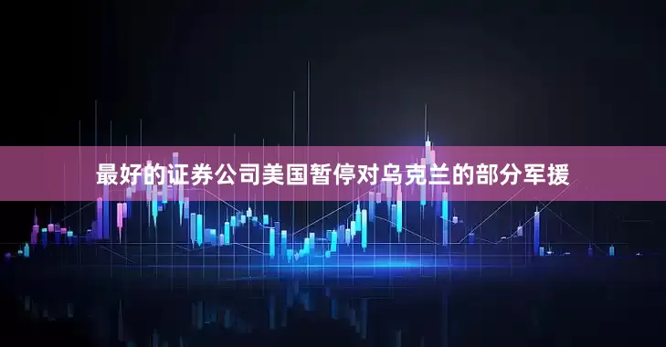 最好的证券公司美国暂停对乌克兰的部分军援