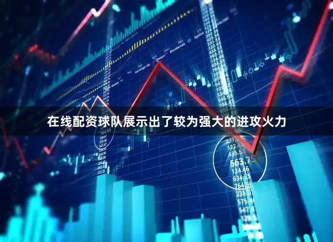 在线配资球队展示出了较为强大的进攻火力
