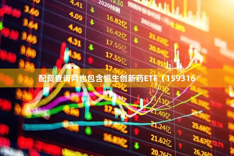 配资查询网也包含恒生创新药ETF（159316
