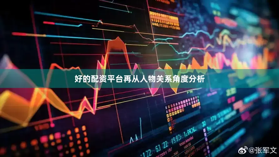 好的配资平台再从人物关系角度分析