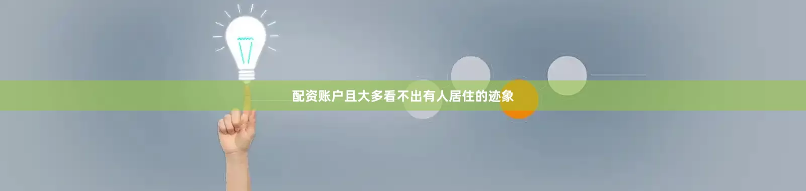 配资账户且大多看不出有人居住的迹象