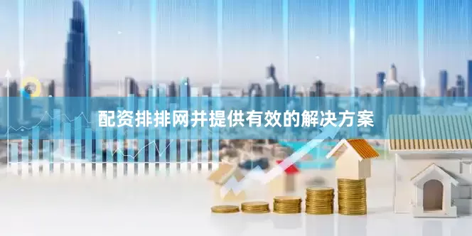 配资排排网并提供有效的解决方案