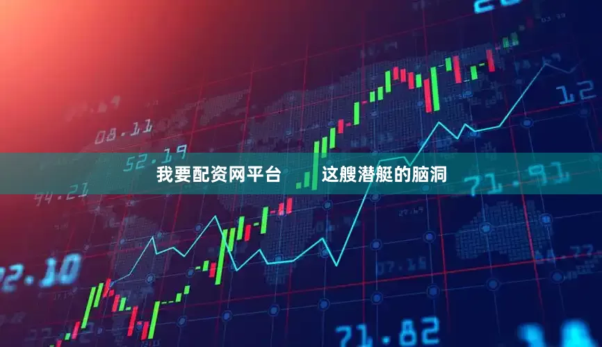 我要配资网平台        这艘潜艇的脑洞