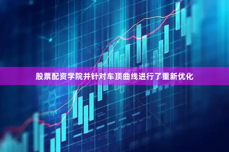 股票配资学院并针对车顶曲线进行了重新优化