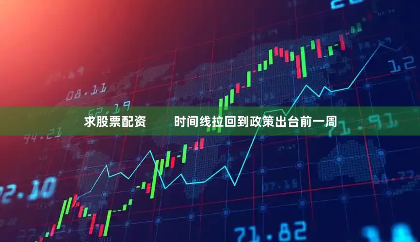 求股票配资        时间线拉回到政策出台前一周