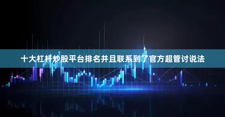 十大杠杆炒股平台排名并且联系到了官方超管讨说法